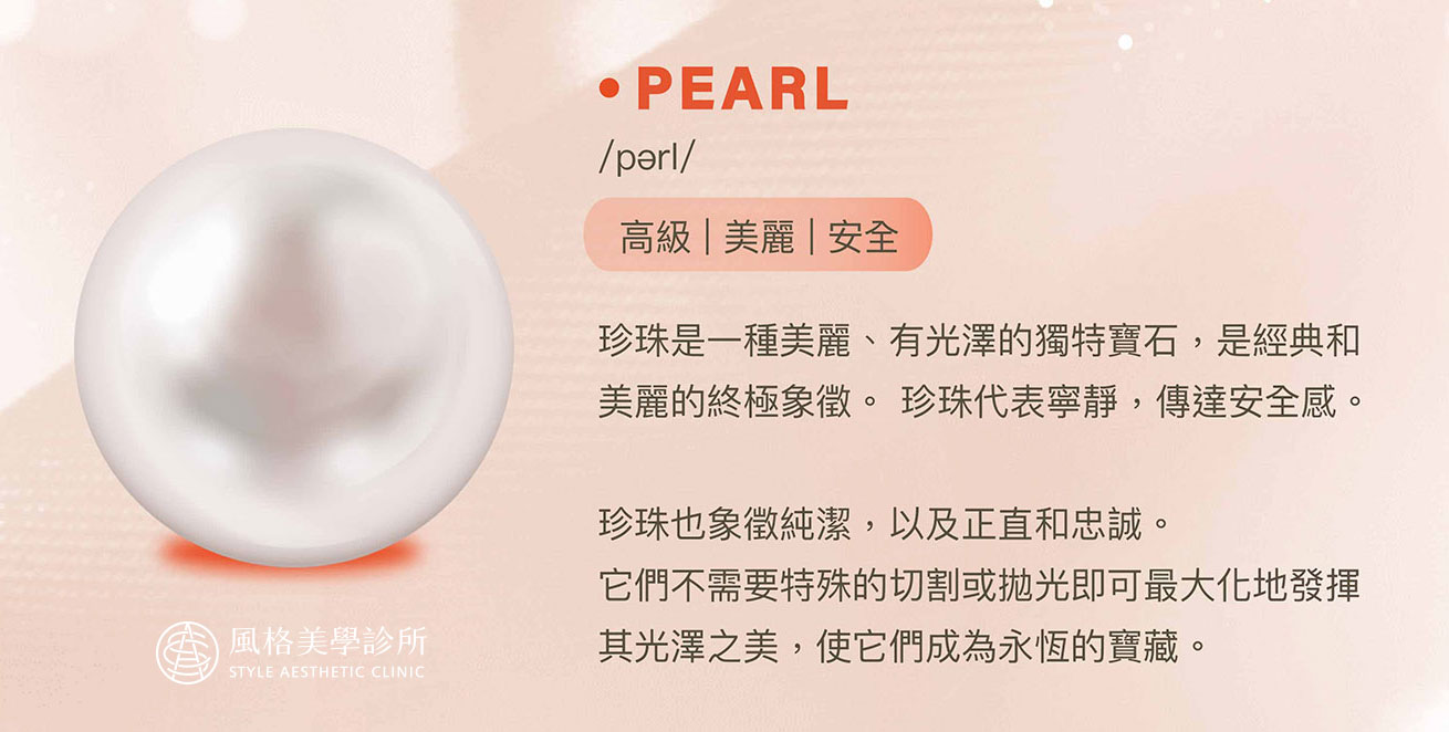 珍珠波PERLE為何取名珍珠？(風格美學隆乳推薦)